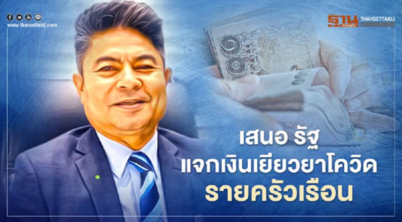 "เทพไท" เสนอ รัฐแจกเงิน "เยียวยาโควิด" รอบใหม่รายครัวเรือน "เทพไท" เสนอ รัฐแจกเงิน "เยียวยาโควิด" รอบใหม่รายครัวเรือน