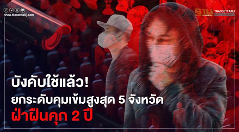 บังคับใช้วันนี้ ! ยกระดับคุมเข้มสูงสุดพื้นที่ 5 จังหวัด เข้า-ออกต้องแสดงตน ฝ่าฝืนคุก 2 ปี บังคับใช้วันนี้ ! ยกระดับคุมเข้มสูงสุดพื้นที่ 5 จังหวัด เข้า-ออกต้องแสดงตน ฝ่าฝืนคุก 2 ปี