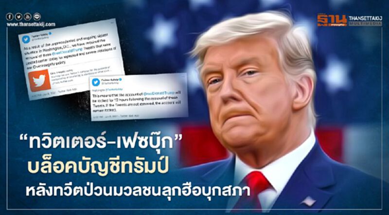 "ทวิตเตอร์" “เฟซบุ๊ก” บล็อคบัญชีประธานาธิบดีทรัมป์ หลังทวีตป่วนมวลชนลุกฮือบุกสภา "ทวิตเตอร์" “เฟซบุ๊ก” บล็อคบัญชีประธานาธิบดีทรัมป์ หลังทวีตป่วนมวลชนลุกฮือบุกสภา