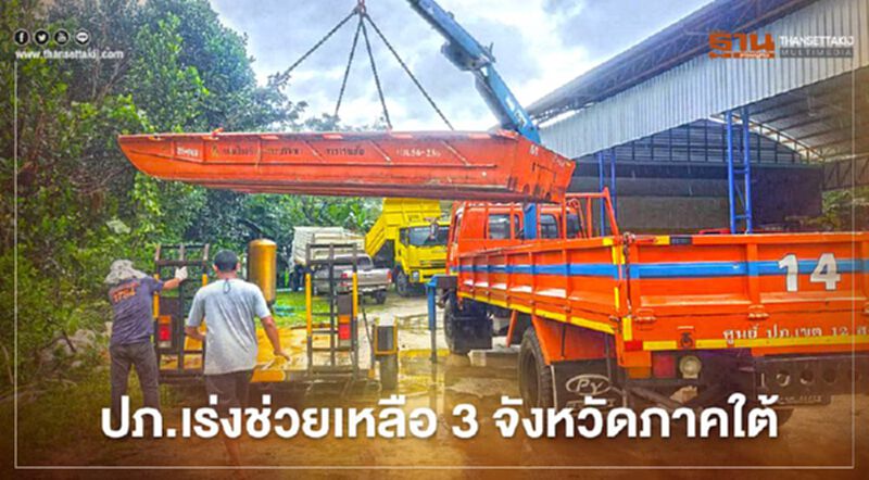 ปภ.เร่งช่วยเหลือ 3 จังหวัดภาคใต้ ประสบอุทกภัย 19 อำเภอ ปภ.เร่งช่วยเหลือ 3 จังหวัดภาคใต้ ประสบอุทกภัย 19 อำเภอ