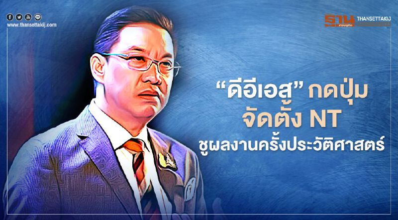‘ดีอีเอส’ กดปุ่ม จัดตั้ง NT ผลงานครั้งประวัติศาสตร์ ‘ดีอีเอส’ กดปุ่ม จัดตั้ง NT ผลงานครั้งประวัติศาสตร์