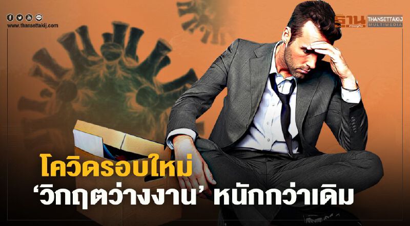 โควิดรอบใหม่ "วิกฤตว่างงาน" หนักกว่าเดิม 