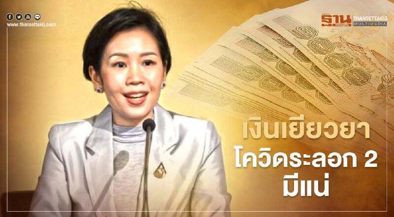 "รัชดา"ยันรัฐบาลไม่ถังแตก เยียวยาโควิดมีแน่นอน ขอให้รอมติครม. 