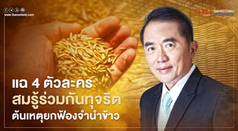 "หมอวรงค์" แฉ 4 ตัวละคร สมรู้ร่วมกันทุจริต ต้นเหตุศาลยกฟ้อง "จำนำข้าว" "หมอวรงค์" แฉ 4 ตัวละคร สมรู้ร่วมกันทุจริต ต้นเหตุศาลยกฟ้อง "จำนำข้าว"