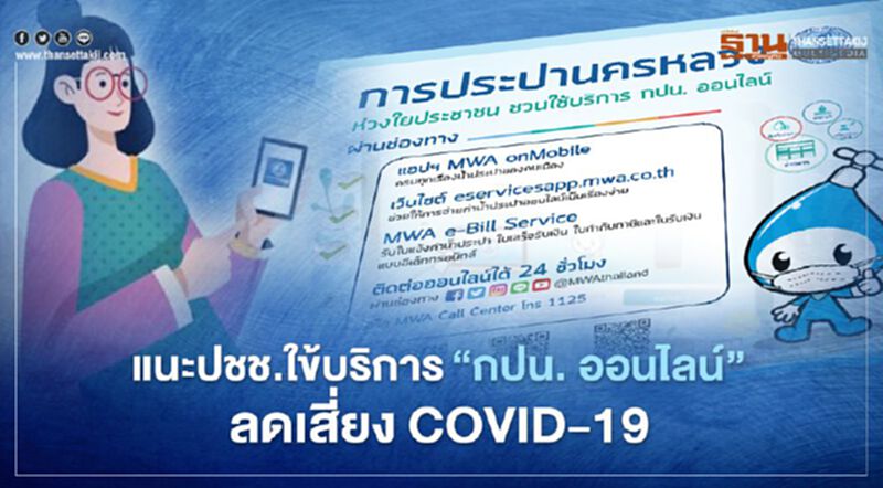 แนะปชช.ใข้บริการ "กปน. ออนไลน์" ลดเสี่ยง COVID-19 แนะปชช.ใข้บริการ "กปน. ออนไลน์" ลดเสี่ยง COVID-19