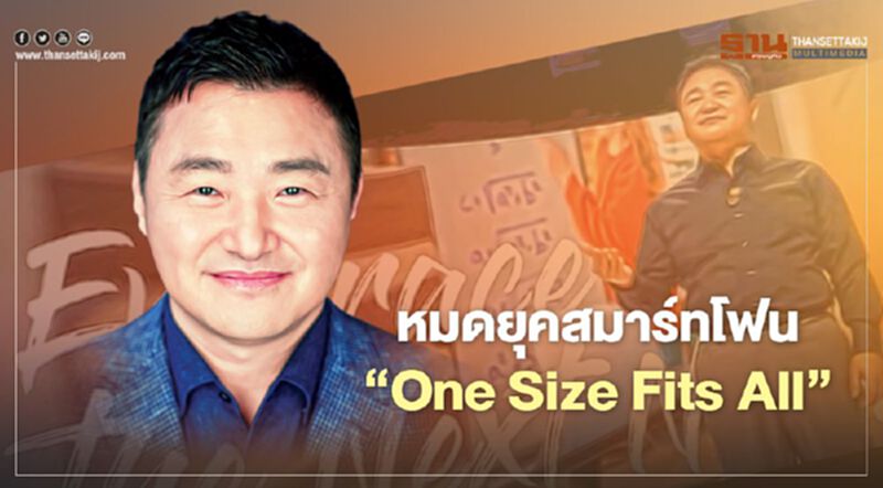 หมดยุคสมาร์ทโฟน ‘One Size Fits All’ หมดยุคสมาร์ทโฟน ‘One Size Fits All’