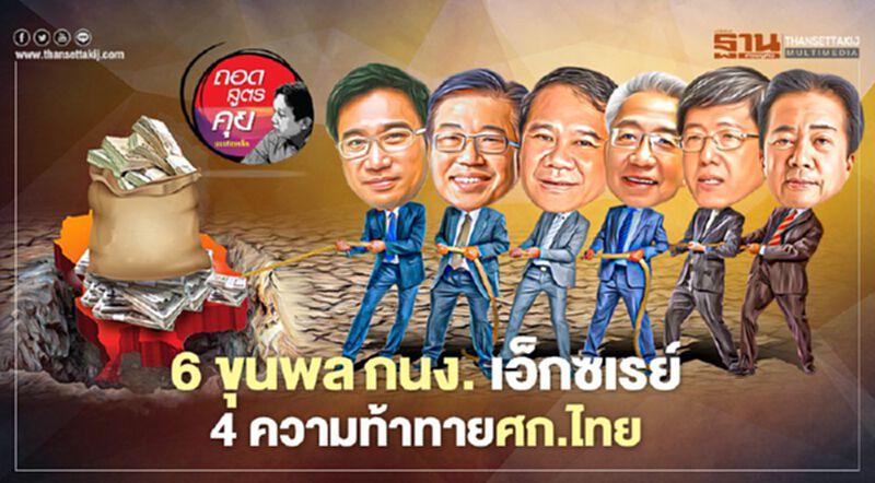 6 ขุนพลกนง. เอ็กซเรย์ 4 ความท้าทายเศรษฐกิจไทย 6 ขุนพลกนง. เอ็กซเรย์ 4 ความท้าทายเศรษฐกิจไทย