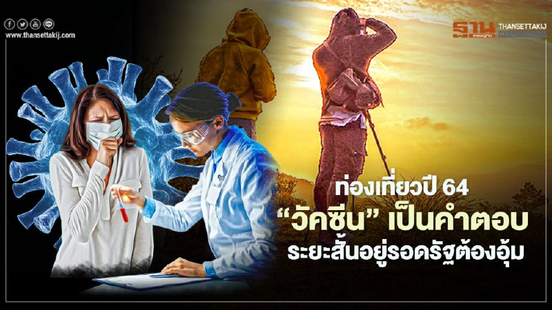 ท่องเที่ยวปี 64 ‘วัคซีน’ เป็นคำตอบ ระยะสั้นอยู่รอด รัฐต้องอุ้ม 