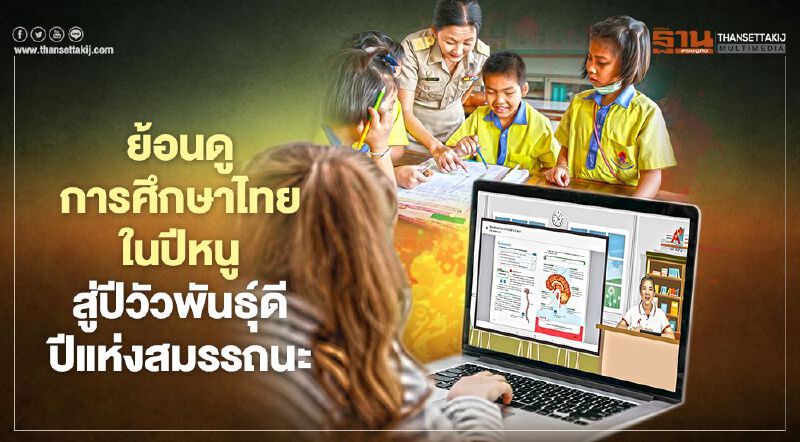 ย้อนดูการศึกษาไทยในปีหนู สู่ปีวัวพันธุ์ดี ปีแห่งสมรรถนะ