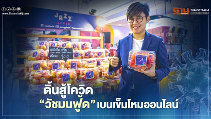 ดิ้นสู้โควิด ‘วัชมนฟู้ด’ เบนเข็มโหมออนไลน์ ดิ้นสู้โควิด ‘วัชมนฟู้ด’ เบนเข็มโหมออนไลน์