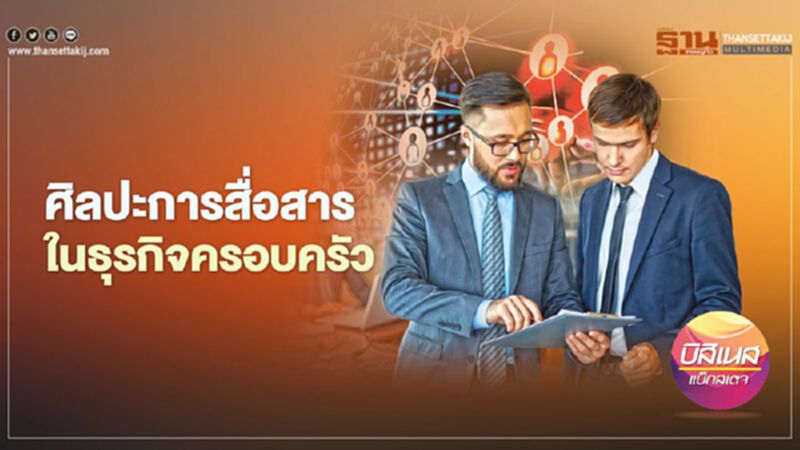 ศิลปะการสื่อสาร ในธุรกิจครอบครัว ศิลปะการสื่อสาร ในธุรกิจครอบครัว