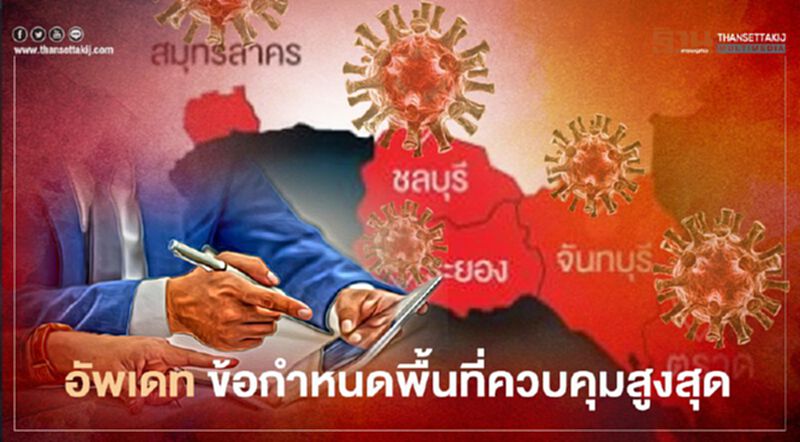 อัพเดท ข้อกำหนด พื้นที่ควบคุมสูงสุด เดินทางข้ามจังหวัด พร้อมเงื่อนไข ล็อกดาวน์ 5 จังหวัด อัพเดท ข้อกำหนด พื้นที่ควบคุมสูงสุด เดินทางข้ามจังหวัด พร้อมเงื่อนไข ล็อกดาวน์ 5 จังหวัด