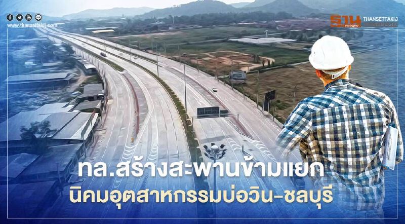 เทงบ 3 ล้าน สร้าง “สะพานข้ามแยกนิคมอุตสาหกรรมบ่อวิน- ชลบุรี”  บูมอีอีซี