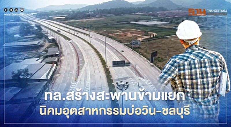 เทงบ 3 ล้าน สร้าง “สะพานข้ามแยกนิคมอุตสาหกรรมบ่อวิน- ชลบุรี” บูมอีอีซี เทงบ 3 ล้าน สร้าง “สะพานข้ามแยกนิคมอุตสาหกรรมบ่อวิน- ชลบุรี” บูมอีอีซี