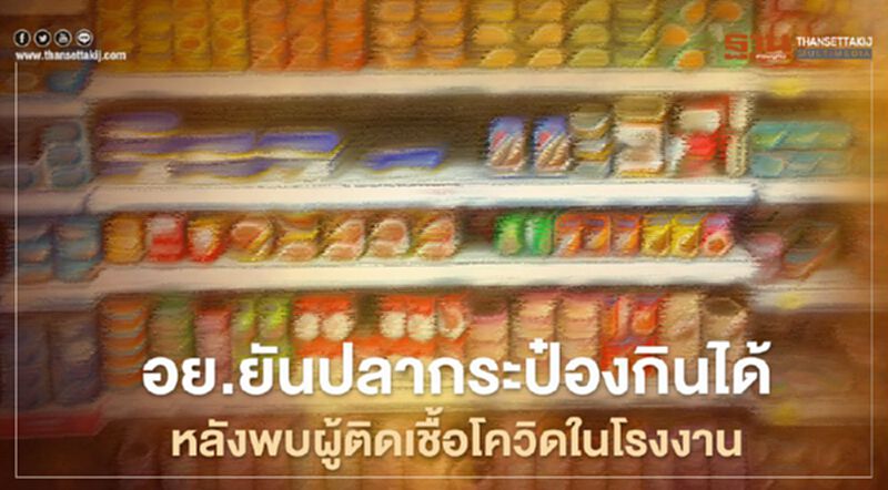 สยบดราม่า อย.ยันปลากระป๋องกินได้ หลังพบผู้ติดเชื้อโควิดในโรงงาน 914 คน สยบดราม่า อย.ยันปลากระป๋องกินได้ หลังพบผู้ติดเชื้อโควิดในโรงงาน 914 คน