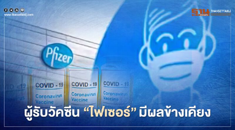 สหรัฐพบผู้รับวัคซีน"ไฟเซอร์"มีผลข้างเคียงเกือบ 4,400 ราย สหรัฐพบผู้รับวัคซีน"ไฟเซอร์"มีผลข้างเคียงเกือบ 4,400 ราย