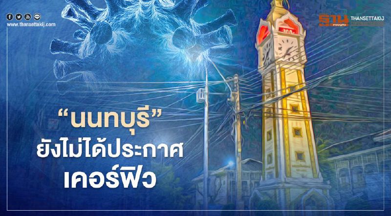 ศูนย์โควิด-19 ยัน “นนทบุรี” ยังไม่ได้ประกาศเคอร์ฟิว ศูนย์โควิด-19 ยัน “นนทบุรี” ยังไม่ได้ประกาศเคอร์ฟิว