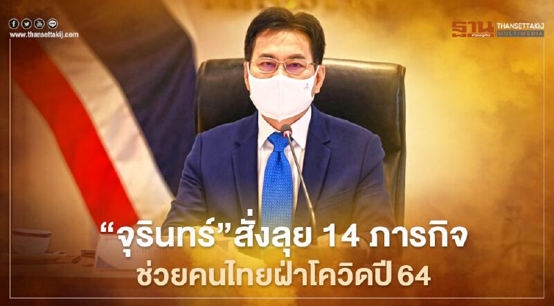 “ จุรินทร์”สั่งลุย14 ภารกิจ  ช่วยคนไทยฝ่าโควิดปี64