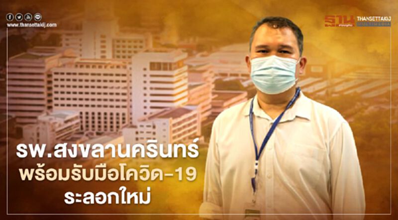 รพ.สงขลานครินทร์ พร้อมรับมือโควิด-19 ระลอกใหม่ รพ.สงขลานครินทร์ พร้อมรับมือโควิด-19 ระลอกใหม่