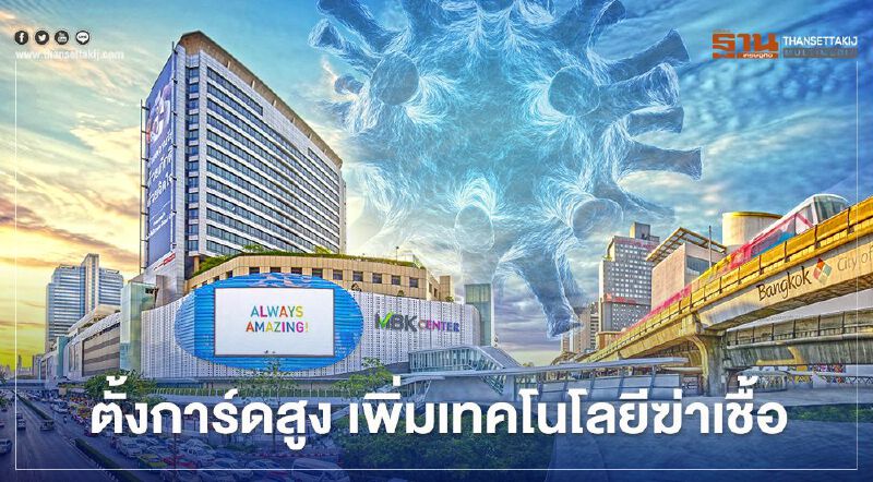 MBK ตั้งการ์ดสู้โควิด ทุ่ม 1.3 ล้าน เติมนวัตกรรมฆ่าเชื้อ MBK ตั้งการ์ดสู้โควิด ทุ่ม 1.3 ล้าน เติมนวัตกรรมฆ่าเชื้อ