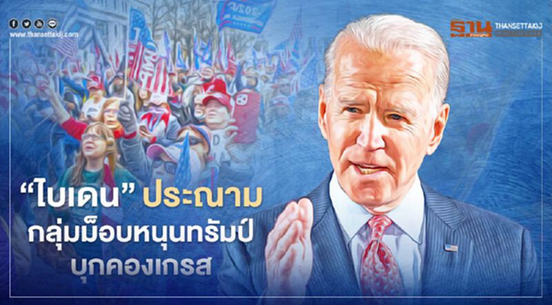 "ไบเดน"ประณามกลุ่มม็อบหนุนทรัมป์บุกคองเกรส ชี้เป็นการก่อจลาจล "ไบเดน"ประณามกลุ่มม็อบหนุนทรัมป์บุกคองเกรส ชี้เป็นการก่อจลาจล