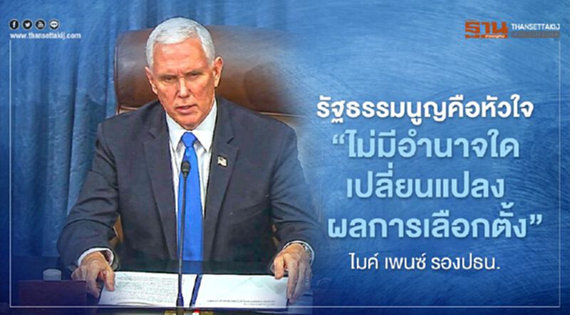 ไมค์ เพนซ์ยอมหักดิบกับปธน.ทรัมป์ ย้ำอเมริกาต้องยึดมั่นหลักรัฐธรรมนูญ ประชาชนเลือกโจ ไบเดน ไมค์ เพนซ์ยอมหักดิบกับปธน.ทรัมป์ ย้ำอเมริกาต้องยึดมั่นหลักรัฐธรรมนูญ ประชาชนเลือกโจ ไบเดน