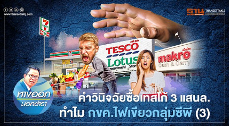 คำวินิจฉัยซื้อเทสโก้ 3 แสนล. ทำไม กขค.ไฟเขียวกลุ่มซีพี (3) คำวินิจฉัยซื้อเทสโก้ 3 แสนล. ทำไม กขค.ไฟเขียวกลุ่มซีพี (3)