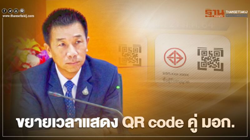 “ครม.” เคาะขยายเวลาแสดง QR code คู่ “มอก.” ถึง 20 กรกฎาคม 64 “ครม.” เคาะขยายเวลาแสดง QR code คู่ “มอก.” ถึง 20 กรกฎาคม 64