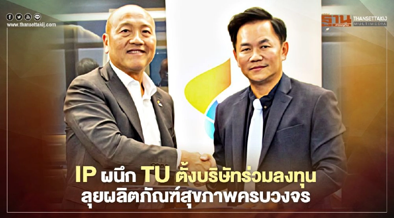 IP ผนึก TU ตั้งบริษัทร่วมลงทุน ลุยผลิตภัณฑ์สุขภาพครบวงจร IP ผนึก TU ตั้งบริษัทร่วมลงทุน ลุยผลิตภัณฑ์สุขภาพครบวงจร