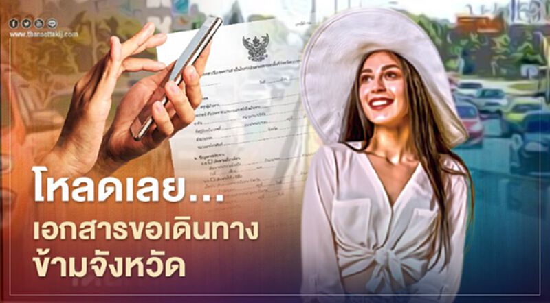 เปิดตัวอย่างแบบฟอร์ม "หนังสือรับรองเดินทางข้ามจังหวัด" หลังมาตรการคุมเข้มโควิด-19 มีผลแล้ว เปิดตัวอย่างแบบฟอร์ม "หนังสือรับรองเดินทางข้ามจังหวัด" หลังมาตรการคุมเข้มโควิด-19 มีผลแล้ว