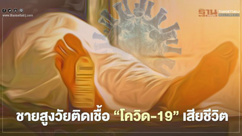 เปิดไทม์ไลน์ ชายสูงวัยติดเชื้อ "โควิด-19" เสียชีวิต เปิดไทม์ไลน์ ชายสูงวัยติดเชื้อ "โควิด-19" เสียชีวิต