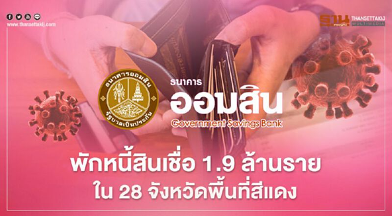 ออมสิน พักหนี้สินเชื่อ 1.9 ล้านราย ใน 28 จังหวัดพื้นที่สีแดง เยียวยาโควิด ออมสิน พักหนี้สินเชื่อ 1.9 ล้านราย ใน 28 จังหวัดพื้นที่สีแดง เยียวยาโควิด