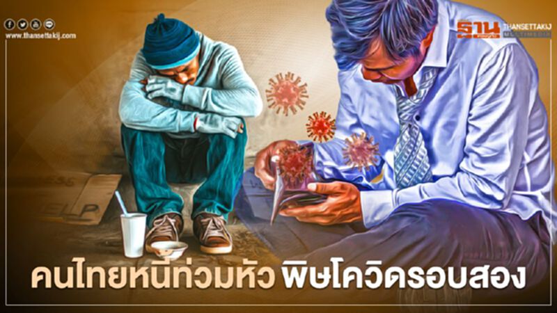 คนไทยหนี้ท่วมหัว พิษโควิดรอบสอง คนไทยหนี้ท่วมหัว พิษโควิดรอบสอง