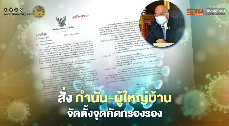 มหาดไทย สั่ง กำนัน-ผู้ใหญ่บ้าน ตั้งจุดคัดกรองรอง ตรวจเข้มสกัดโควิด