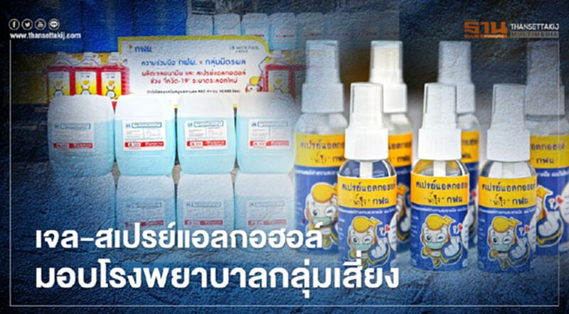 “กฟผ.” ผนึก “มิตรผล” ผลิตเจล-สเปรย์แอลกอฮอล์ สู้เชื้อโควิด-19 ระลอกใหม่ “กฟผ.” ผนึก “มิตรผล” ผลิตเจล-สเปรย์แอลกอฮอล์ สู้เชื้อโควิด-19 ระลอกใหม่