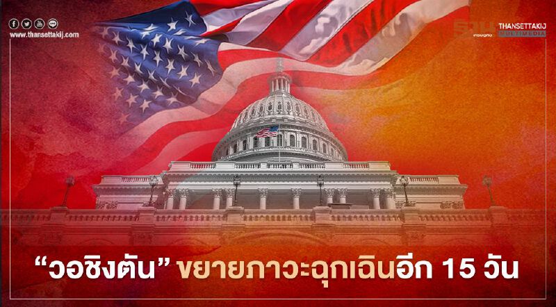 "วอชิงตัน"ขยายภาวะฉุกเฉินอีก 15 วัน หลังมีผู้เสียชีวิตแล้ว 4 ราย 