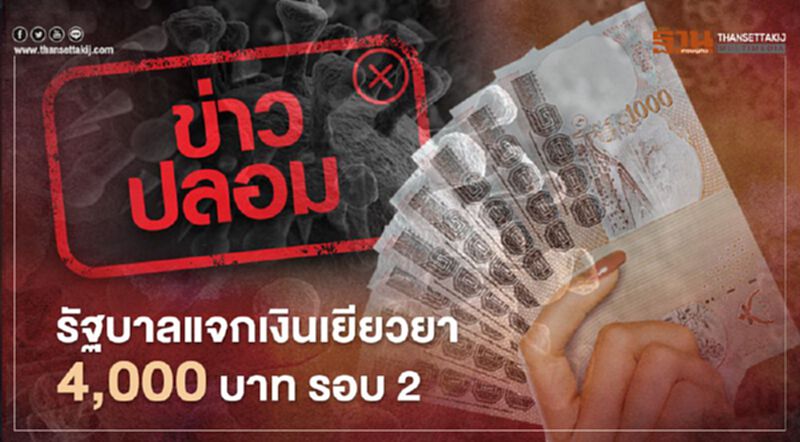 ข่าวปลอม ! รัฐบาลอนุมัติแล้ว แจกเงินเยียวยา 4,000 บาท รอบ 2 ข่าวปลอม ! รัฐบาลอนุมัติแล้ว แจกเงินเยียวยา 4,000 บาท รอบ 2