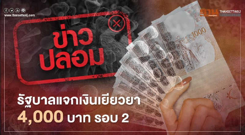 ข่าวปลอม ! รัฐบาลอนุมัติแล้ว แจกเงินเยียวยา 4,000 บาท รอบ 2 