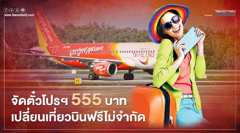 ไทยเวียตเจ็ท จัดตั๋วโปรฯ555บาท เปลี่ยนเที่ยวบินฟรีไม่จำกัด