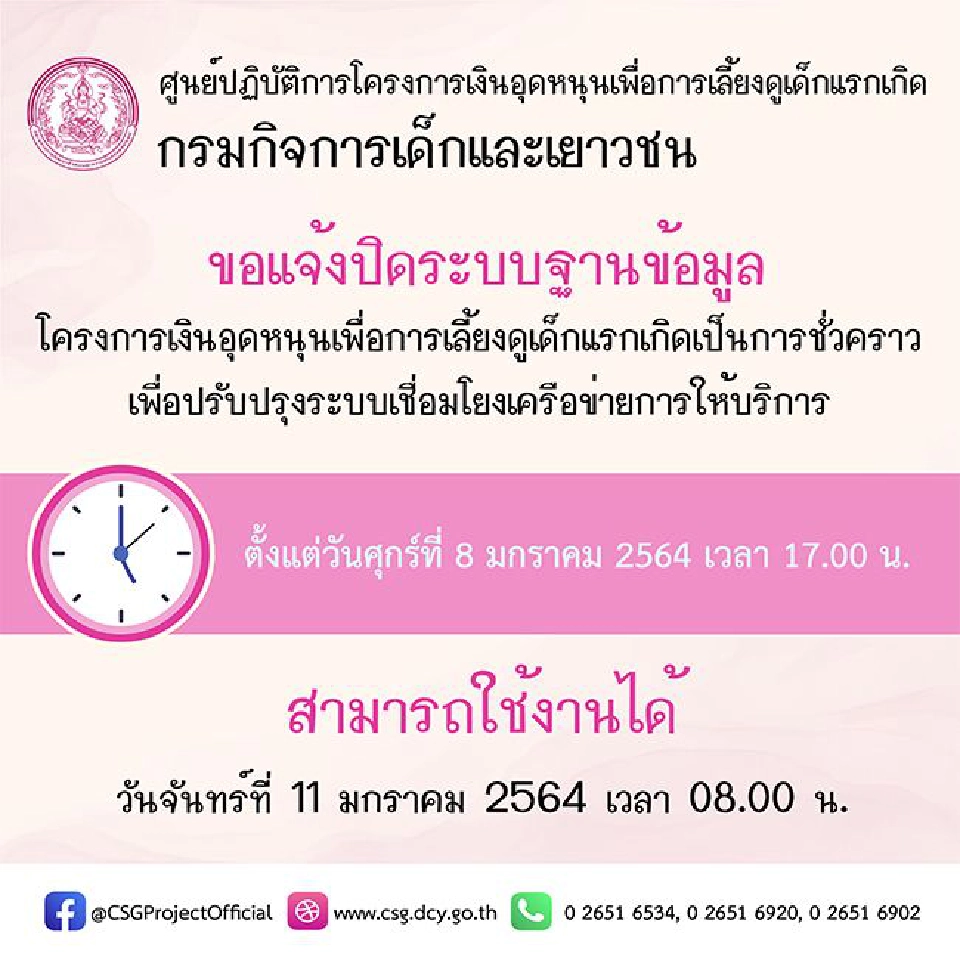 ประกาศปิืดระบบฐานข้อมูลเงินอุดหนุนบุตร 