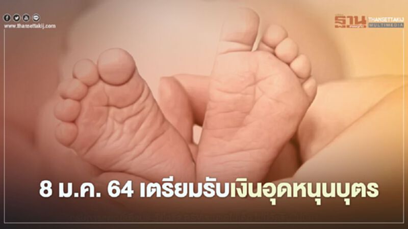 "เงินอุดหนุนบุตร"งวดแรกของปี 64 เข้าวันที่ 8 มกราคมนี้ "เงินอุดหนุนบุตร"งวดแรกของปี 64 เข้าวันที่ 8 มกราคมนี้