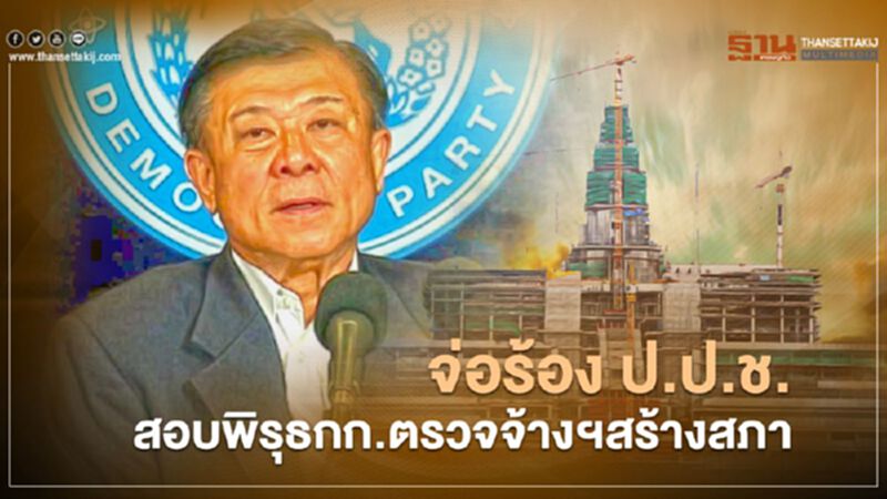 "วิลาศ" จ่อ ร้อง "ปปช.-สตง." สอบพิรุธ กก.ตรวจจ้างฯก่อสร้างรัฐสภา "วิลาศ" จ่อ ร้อง "ปปช.-สตง." สอบพิรุธ กก.ตรวจจ้างฯก่อสร้างรัฐสภา