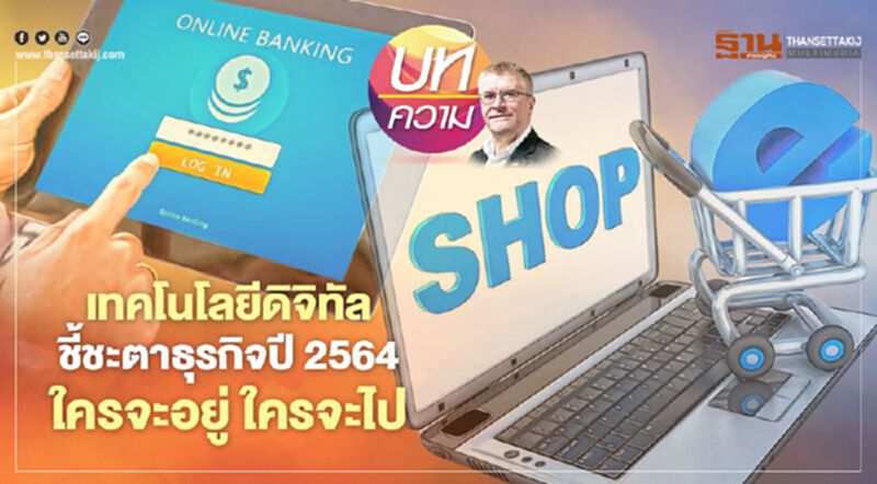 เทคโนโลยีดิจิทัล ชี้ชะตาธุรกิจปี 2564 ใครจะอยู่ ใครจะไป เทคโนโลยีดิจิทัล ชี้ชะตาธุรกิจปี 2564 ใครจะอยู่ ใครจะไป