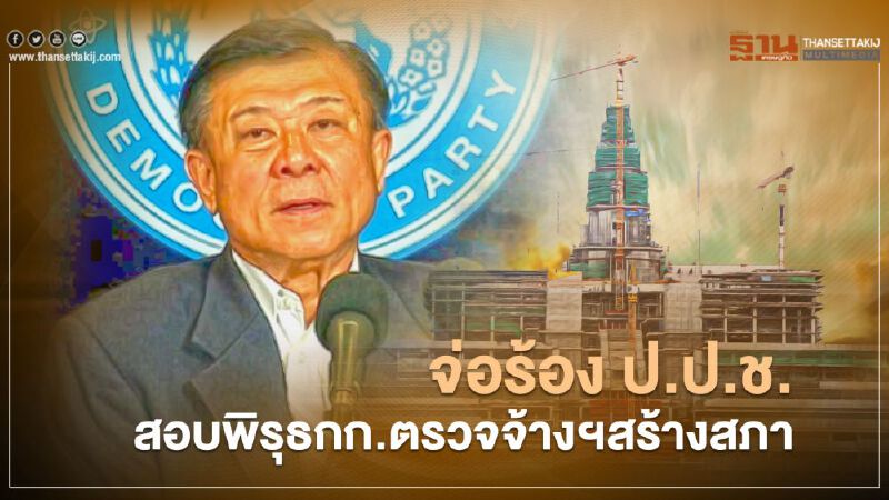 "วิลาศ" จ่อ ร้อง "ปปช.-สตง." สอบพิรุธ กก.ตรวจจ้างฯก่อสร้างรัฐสภา "วิลาศ" จ่อ ร้อง "ปปช.-สตง." สอบพิรุธ กก.ตรวจจ้างฯก่อสร้างรัฐสภา