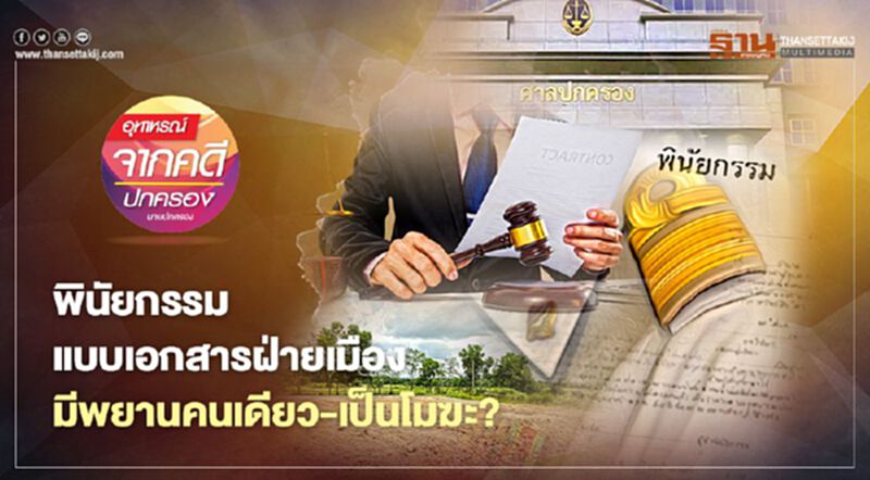 พินัยกรรมแบบเอกสารฝ่ายเมือง มีพยานคนเดียว-เป็นโมฆะ? พินัยกรรมแบบเอกสารฝ่ายเมือง มีพยานคนเดียว-เป็นโมฆะ?