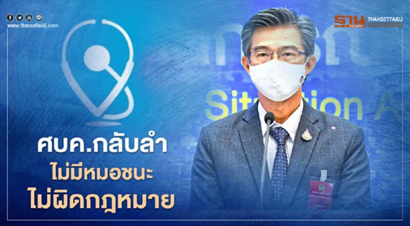 ศบค.กลับลำ ไม่โหลด"หมอชนะ" ไม่ผิดกฎหมาย ศบค.กลับลำ ไม่โหลด"หมอชนะ" ไม่ผิดกฎหมาย