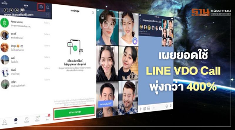 เผยยอดใช้ LINE VDO Call พุ่งกว่า 400% เผยยอดใช้ LINE VDO Call พุ่งกว่า 400%