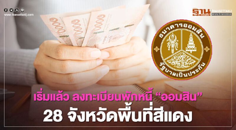 ลงทะเบียนออมสินพักหนี้ เยียวยาโควิด พื้นที่สีแดง เริ่มแล้วเช็ก gsb.or.th ด่วน ลงทะเบียนออมสินพักหนี้ เยียวยาโควิด พื้นที่สีแดง เริ่มแล้วเช็ก gsb.or.th ด่วน
