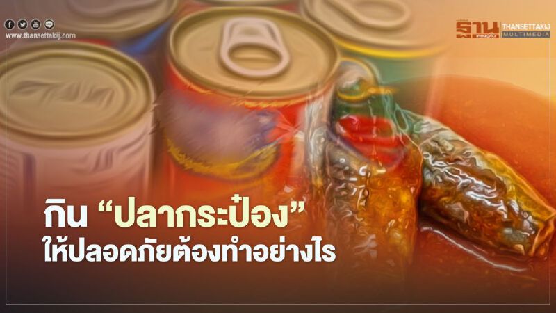 กรมอนามัย แนะเคล็ดลับ กินปลากระป๋อง อย่างไรให้ปลอดภัย 