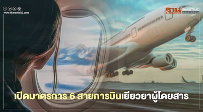เปิดมาตรการ 6 สายการบินเยียวยาผู้โดยสารช่วงโควิด-19 เปิดมาตรการ 6 สายการบินเยียวยาผู้โดยสารช่วงโควิด-19